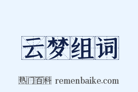 云梦组词是什么意思的图片